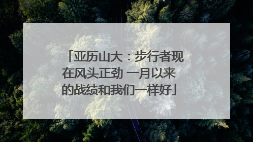 亚历山大:步行者现在风头正劲 一月以来的战绩和我们一样好