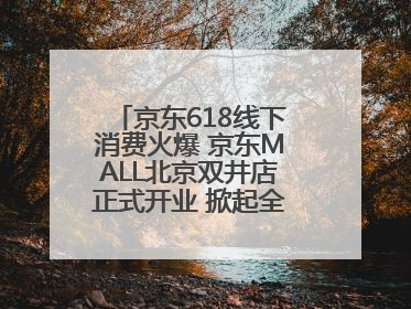 京东618线下消费火爆 京东MALL北京双井店正式开业 掀起全城打卡热潮