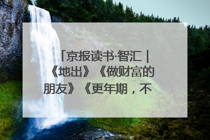 京报读书·智汇｜《地出》《做财富的朋友》《更年期，不是忍忍就好》