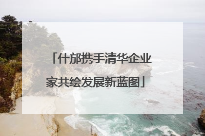 什邡携手清华企业家共绘发展新蓝图
