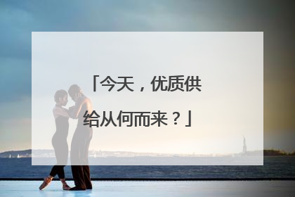 今天，优质供给从何而来？