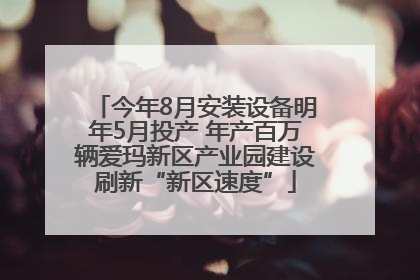 今年8月安装设备明年5月投产 年产百万辆爱玛新区产业园建设刷新“新区速度”