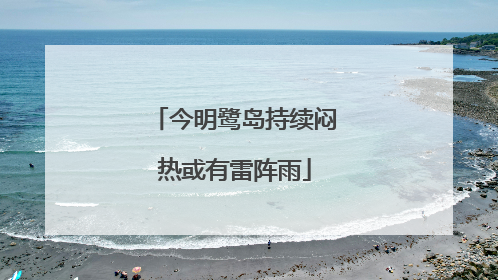 今明鹭岛持续闷热或有雷阵雨