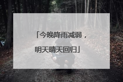 今晚降雨减弱，明天晴天回归