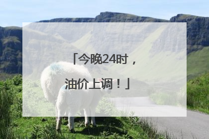今晚24时，油价上调！