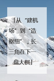 从“建机场”到“造枢纽”，长三角在下一盘大棋