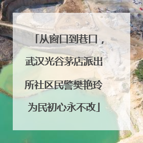 从窗口到巷口，武汉光谷茅店派出所社区民警樊艳玲为民初心永不改