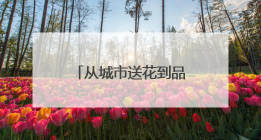 从城市送花到品牌“开花”：爷爷不泡茶的三省联动背后，是一次文化共振式扩张