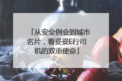 从安全例会到城市名片，看妥妥E行司机的双重使命