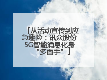 从活动宣传到应急避险：讯众股份5G智能消息化身“多面手”