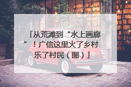 从荒滩到“水上画廊”！广信这里火了乡村 乐了村民（图）