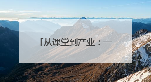 从课堂到产业：一所民族地区职校的“互嵌式”育人实践