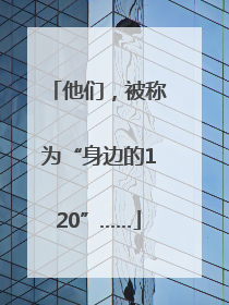 他们，被称为“身边的120”……