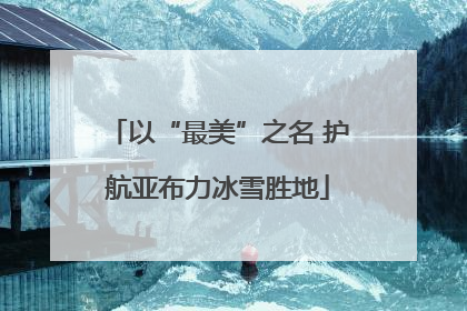 以“最美”之名 护航亚布力冰雪胜地
