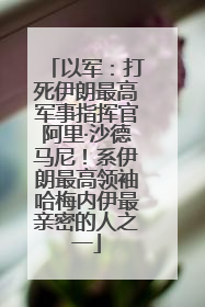 以军：打死伊朗最高军事指挥官阿里·沙德马尼！系伊朗最高领袖哈梅内伊最亲密的人之一