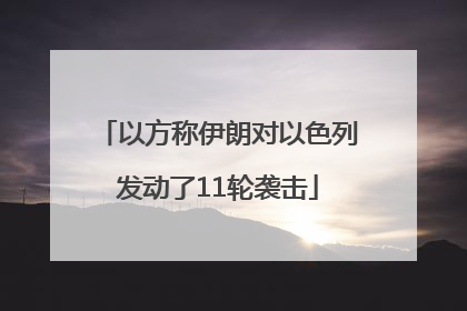 以方称伊朗对以色列发动了11轮袭击