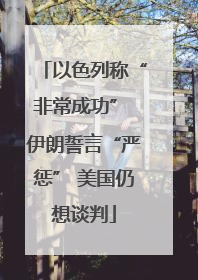 以色列称“非常成功” 伊朗誓言“严惩” 美国仍想谈判