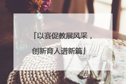 以赛促教展风采，创新育人谱新篇