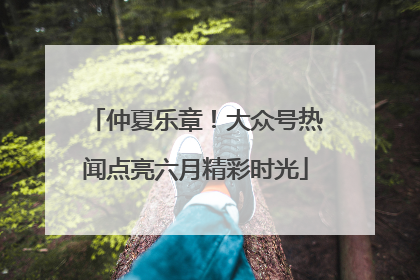 仲夏乐章！大众号热闻点亮六月精彩时光