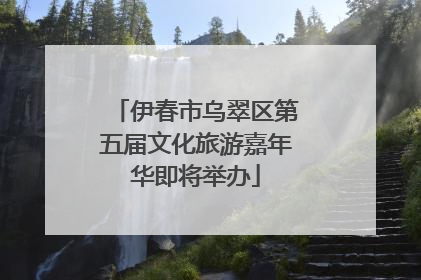 伊春市乌翠区第五届文化旅游嘉年华即将举办
