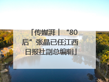 传媒湃︱“80后”张晶已任江西日报社副总编辑