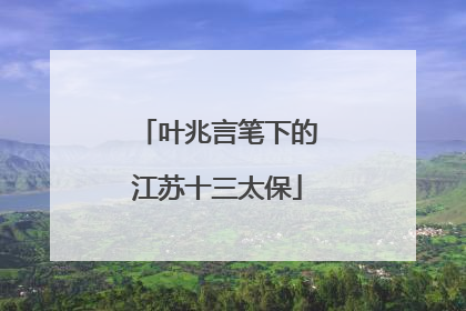叶兆言笔下的江苏十三太保