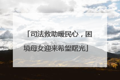 司法救助暖民心，困境母女迎来希望曙光