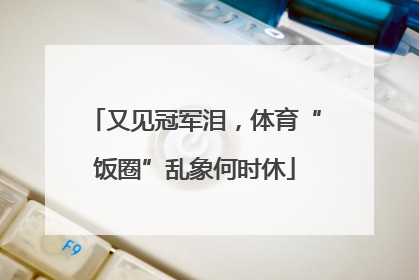 又见冠军泪，体育“饭圈”乱象何时休