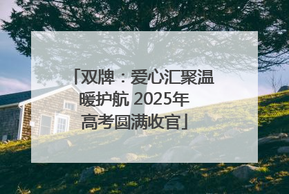 双牌：爱心汇聚温暖护航 2025年高考圆满收官