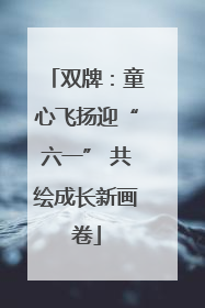 双牌：童心飞扬迎“六一” 共绘成长新画卷