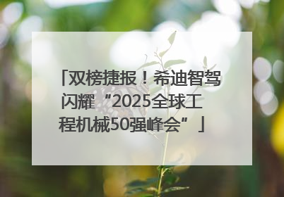 双榜捷报！希迪智驾闪耀“2025全球工程机械50强峰会”
