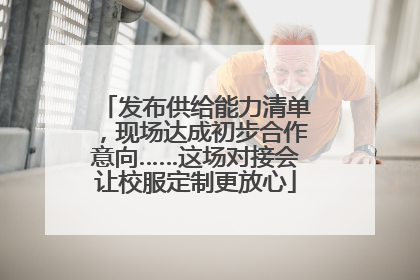 发布供给能力清单，现场达成初步合作意向……这场对接会让校服定制更放心