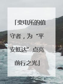 变电所的值守者，为“平安抵达”点亮前行之光