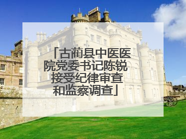 古蔺县中医医院党委书记陈锐 接受纪律审查和监察调查