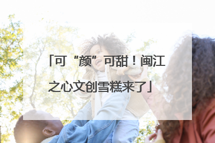可“颜”可甜！闽江之心文创雪糕来了