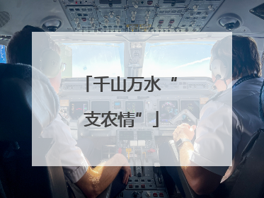 千山万水“支农情”