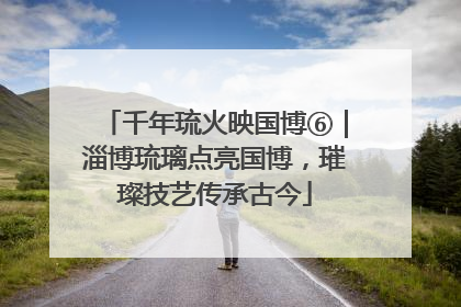 千年琉火映国博⑥｜淄博琉璃点亮国博，璀璨技艺传承古今