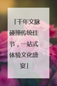 千年文脉碰撞传统佳节，一站式体验文化盛宴