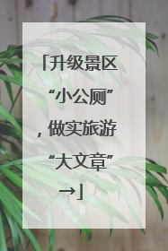 升级景区“小公厕”，做实旅游“大文章”→