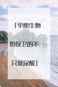 华熙生物想保卫的不只玻尿酸
