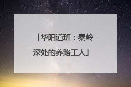 华阳道班：秦岭深处的养路工人