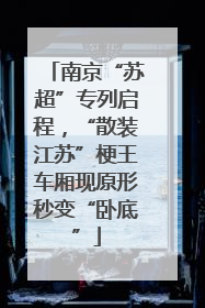南京“苏超”专列启程，“散装江苏”梗王车厢现原形秒变“卧底”