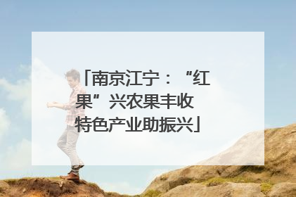 南京江宁：“红果”兴农果丰收 特色产业助振兴