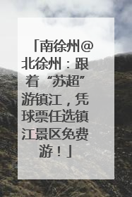 南徐州@北徐州：跟着“苏超”游镇江，凭球票任选镇江景区免费游！