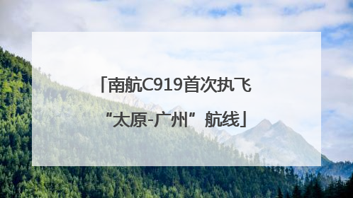 南航C919首次执飞“太原-广州”航线