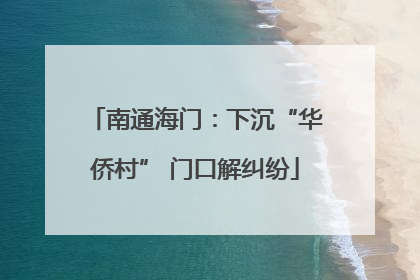 南通海门：下沉“华侨村” 门口解纠纷