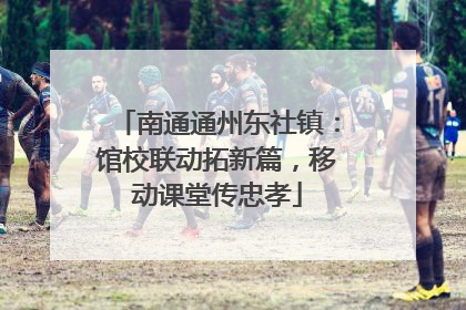 南通通州东社镇：馆校联动拓新篇，移动课堂传忠孝