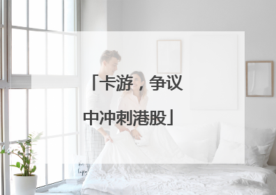 卡游，争议中冲刺港股