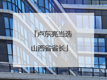 卢东亮当选山西省省长
