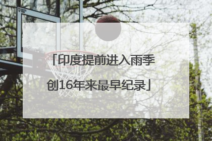 印度提前进入雨季 创16年来最早纪录